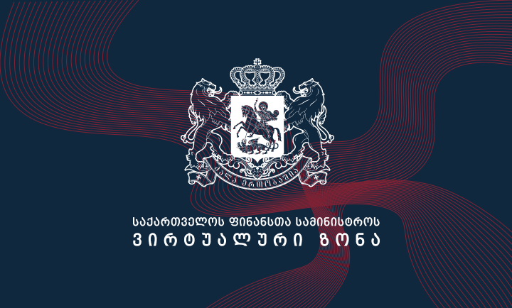 VIRTUAL ZONE OF MINISTRY OF FINANCE OF GEORGIA