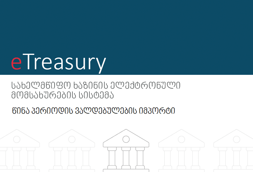 წინა პერიოდის ვალდებულების იმპორტი