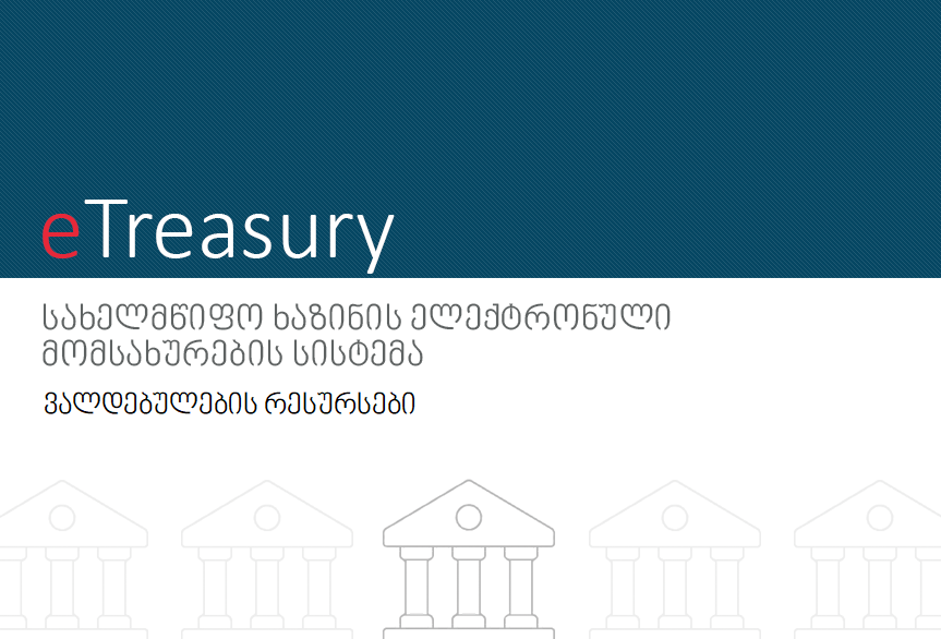 ვალდებულების რესურსები