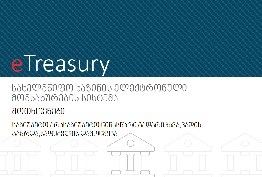 მოთხოვნები (საბიუჯეტო,არასაბიუჯეტო,წინასწარი გადარიცხვა,ვადის გაზრდა,საფუძვლის დამოწმება)