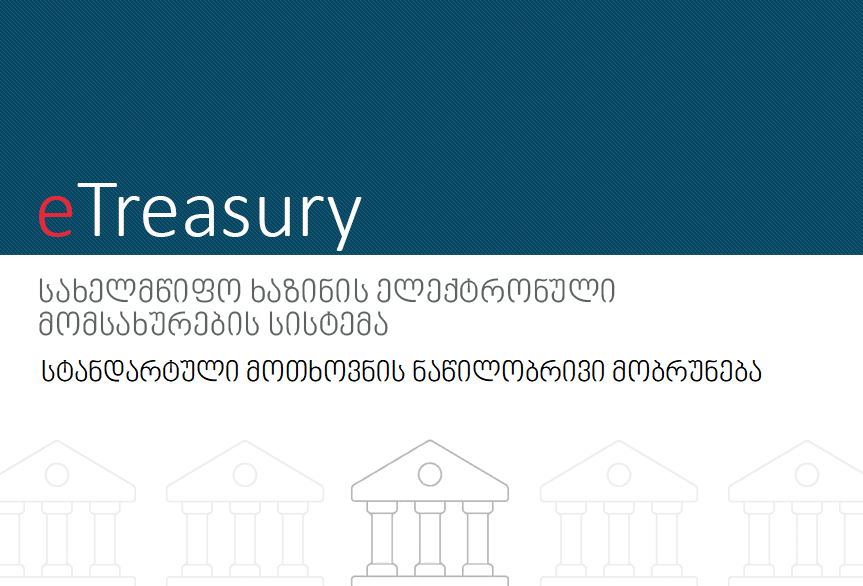 სტანდარტული მოთხოვნის ნაწილობრივი მობრუნება