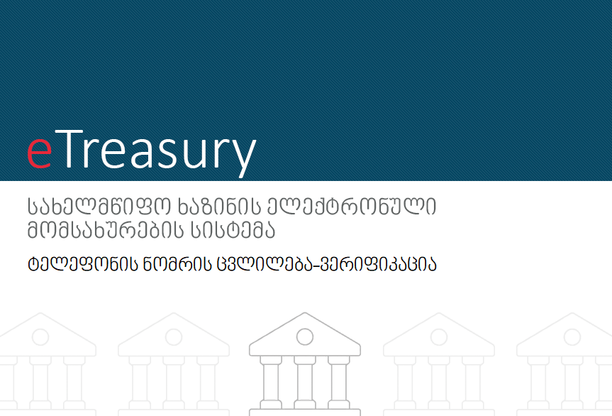 ტელეფონის ნომრის ცვლილება-ვერიფიკაცია