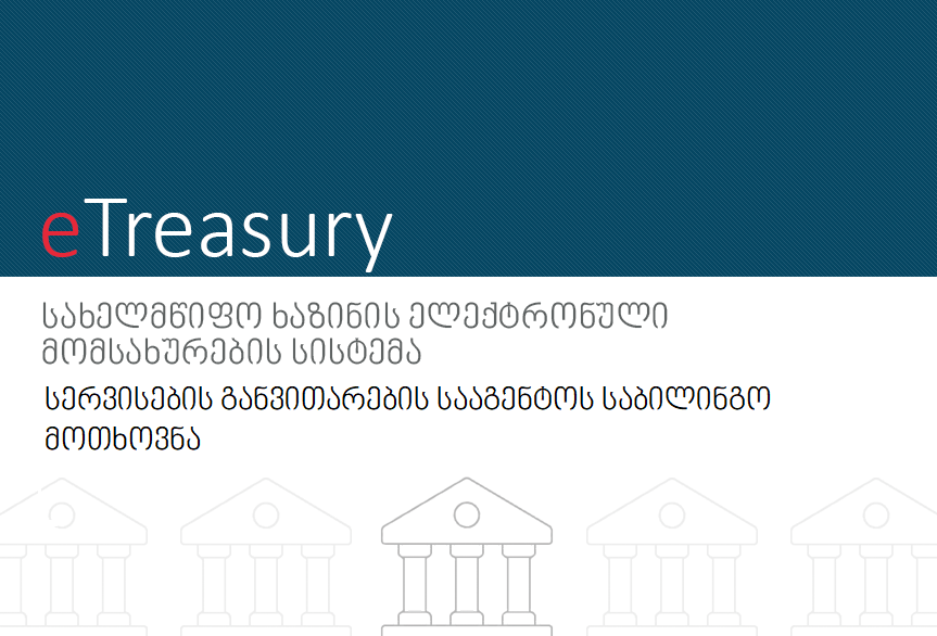 სერვისების განვითარების სააგენტოს საბილინგო მოთხოვნა